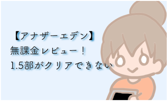 アナザーエデン 無課金レビュー 1 5部がクリアできない 笑 強い みかん箱