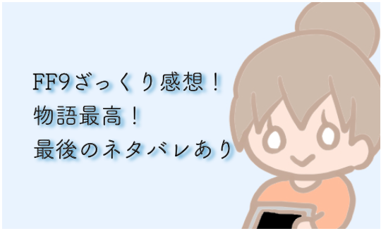 Ff9ざっくり感想 物語最高 最後のネタバレ若干あり みかん箱