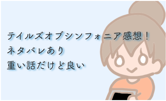 テイルズオブシンフォニア感想 ネタバレあり 重い話だけど良い みかん箱