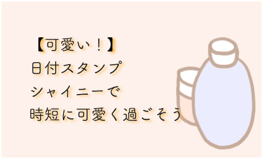 かわいい 日付スタンプおしゃれで時短なシャイニーをおすすめする理由 みかん箱