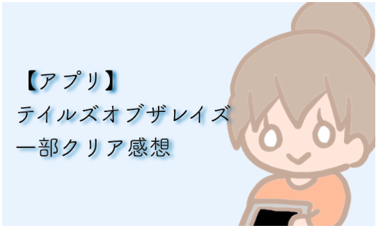 テイルズオブザレイズ 一部 感想
