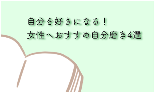 自分を好きになる 女性へおすすめ自分磨き本4選 みかん箱