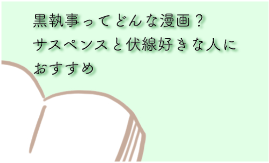 黒執事ってどんな漫画 サスペンス伏線好きにおすすめ みかん箱