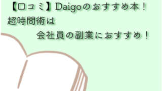 Daigo　時間術　おすすめ