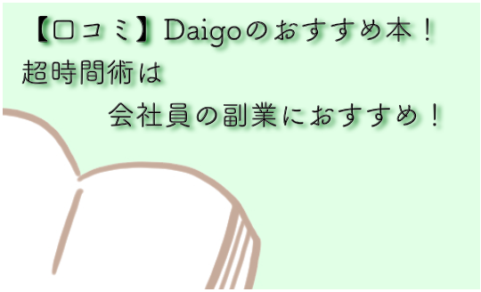 Daigo　時間術　おすすめ