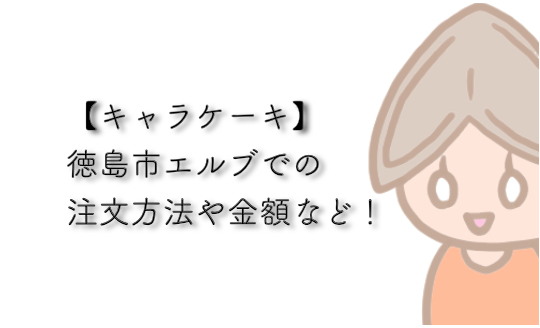 徳島市のキャラケーキ エルブでの注文方法と感想と金額など みかん箱