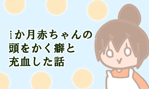 0歳児1か月赤ちゃん 顔をかく 傷 赤くなる 真っ赤に充血した話 みかん箱