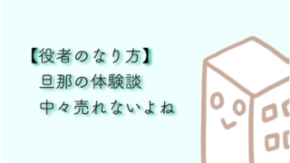 役者や大手企業 色々転職した旦那と私のプチブラック会社の体験談 みかん箱