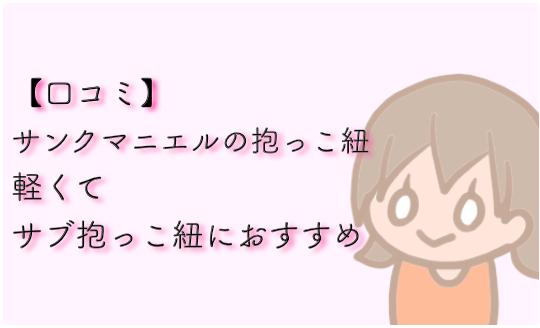 口コミ サンクマニエルの抱っこ紐は軽くサブ抱っこ紐におすすめ みかん箱