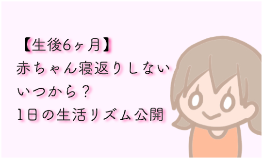 生後6ヶ月 赤ちゃん寝返りしない いつからするの 1日の生活リズムも みかん箱