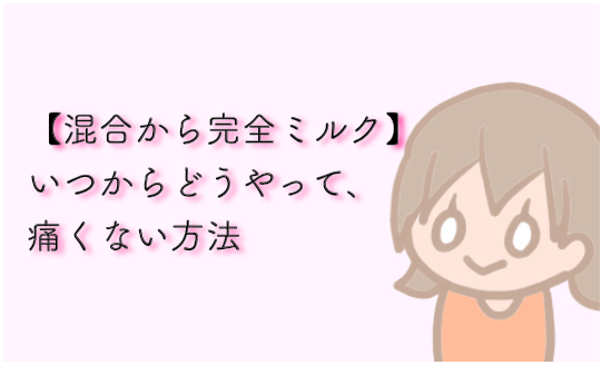 混合から完全ミルク いつから どうやって 痛くない方法 みかん箱