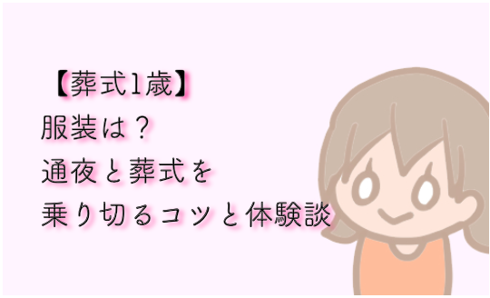 不安 葬式1歳の服装は 通夜と葬式を乗り切るコツと体験談 みかん箱