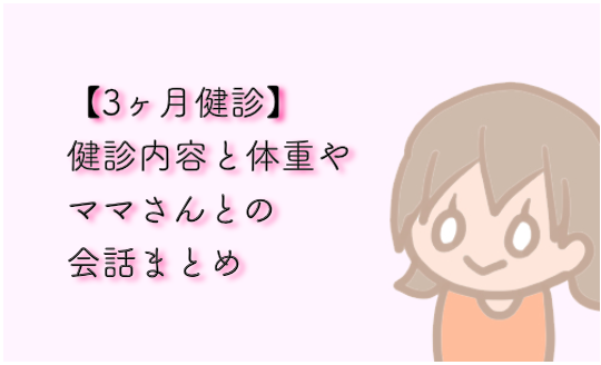 生後3か月の生活リズム 1日の混合スケジュール うんち 睡眠など みかん箱