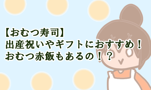 omutuzushi