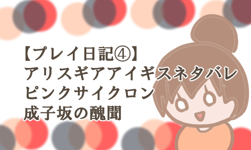 アリスギアアイギスストーリーネタバレ