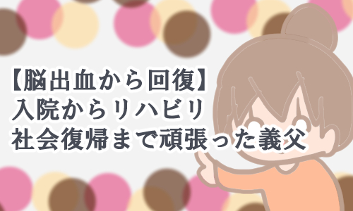脳出血 回復 リハビリ