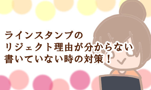 ラインスタンプ