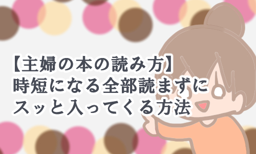 主婦 全部読まない