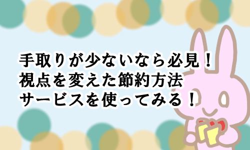 手取り 少ない 節約