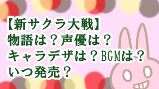 新サクラ大戦