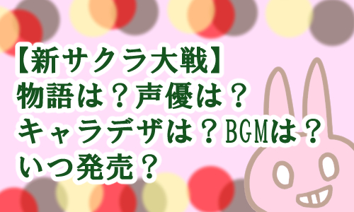 新サクラ大戦
