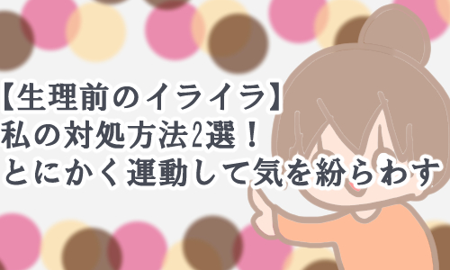 生理前 イライラ解消