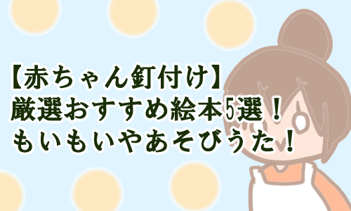 赤ちゃん 絵本 釘付け