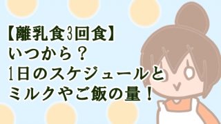 3回食 離乳食 いつから ミルク