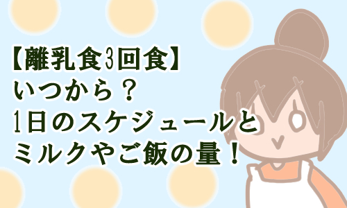 3回食 離乳食 いつから ミルク