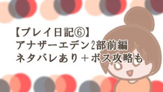 アナデン 2部 前編 ネタバレ攻略