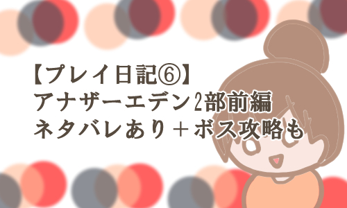 アナデン 2部 前編 ネタバレ攻略