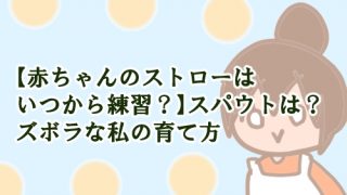 赤ちゃん ストロー いつから