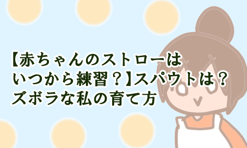 赤ちゃん ストロー いつから