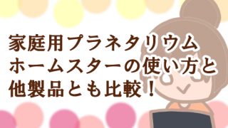 家庭用プラネタリウム 比較 おすすめ