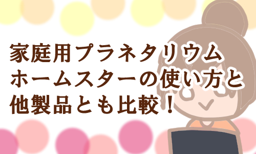 家庭用プラネタリウム 比較 おすすめ