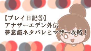 アナザーエデン マザー攻略