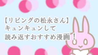 リビングの松永さん おすすめ漫画