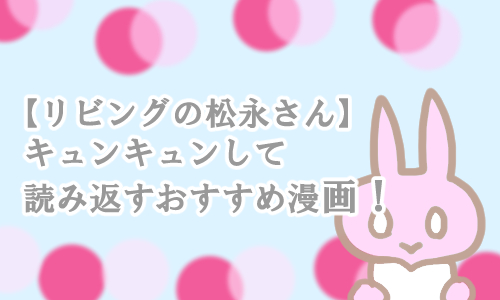 リビングの松永さん おすすめ漫画
