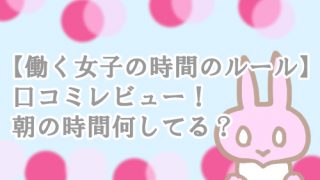 働く女子の時間のルール 朝 女性