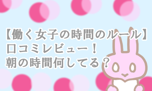 働く女子の時間のルール 朝 女性
