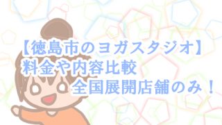 徳島市 ヨガスタジオ
