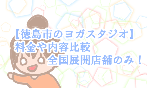 徳島市 ヨガスタジオ