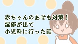 赤ちゃん あせも対策