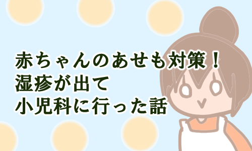 赤ちゃん あせも対策