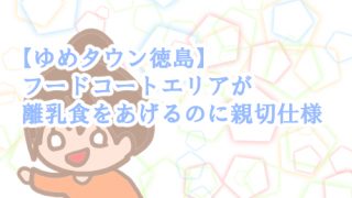 ゆめタウン徳島 離乳食 フードコート