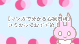 マンガで分かる心療内科 面白い コミカル