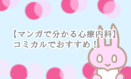 マンガで分かる心療内科 面白い コミカル
