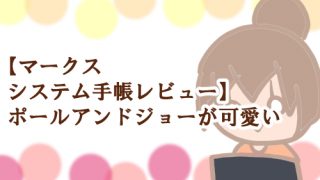 ポールアンドジョー システム手帳