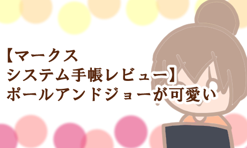 ポールアンドジョー システム手帳