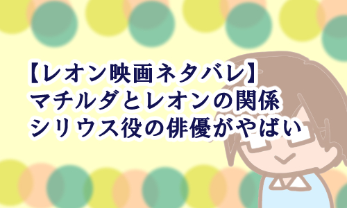 マチルダ レオン ネタバレ
